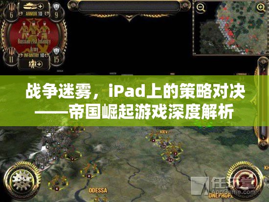 iPad上的策略對決，戰(zhàn)爭迷霧中的帝國崛起游戲深度解析