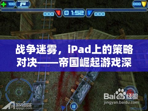 iPad上的策略對決，戰(zhàn)爭迷霧中的帝國崛起游戲深度解析