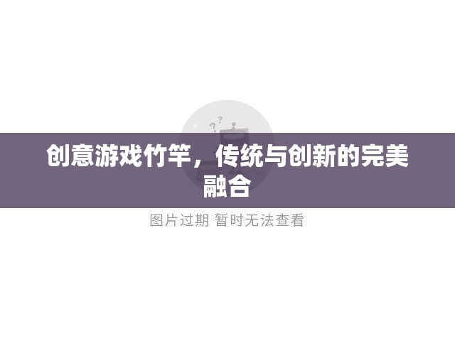 竹竿新玩法，傳統(tǒng)與創(chuàng)新的完美碰撞