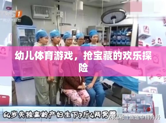 幼兒歡樂探險(xiǎn)，搶寶藏的體育游戲