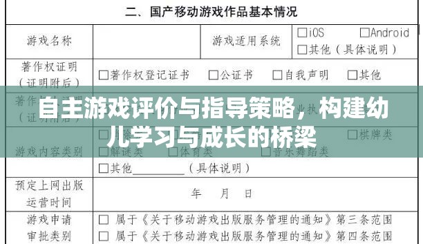 自主游戲評(píng)價(jià)與指導(dǎo)策略，搭建幼兒學(xué)習(xí)與成長(zhǎng)的橋梁