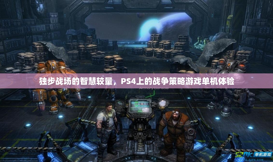 PS4上的戰(zhàn)爭智慧，獨步戰(zhàn)場的策略游戲體驗