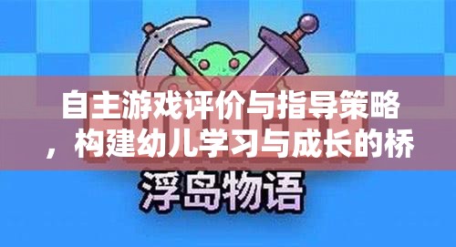 自主游戲評(píng)價(jià)與指導(dǎo)策略，搭建幼兒學(xué)習(xí)與成長(zhǎng)的橋梁