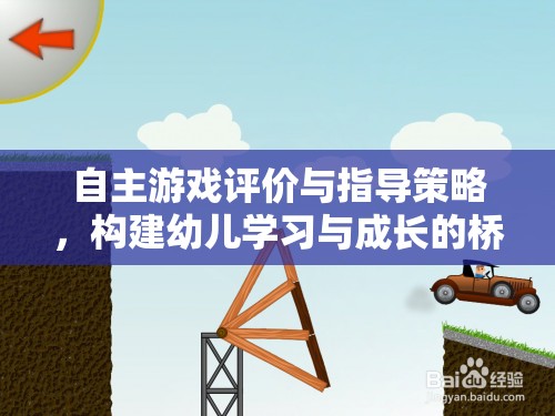 自主游戲評(píng)價(jià)與指導(dǎo)策略，搭建幼兒學(xué)習(xí)與成長(zhǎng)的橋梁