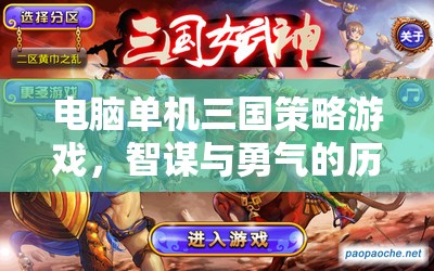 智謀與勇氣的歷史交響曲，電腦單機(jī)三國(guó)策略游戲