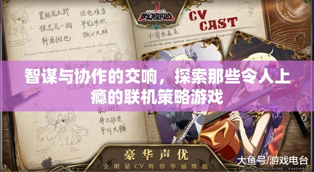 智謀與協(xié)作的交響，探索令人上癮的聯(lián)機(jī)策略游戲