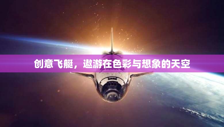 創(chuàng)意飛艇，在色彩與想象的天空遨游