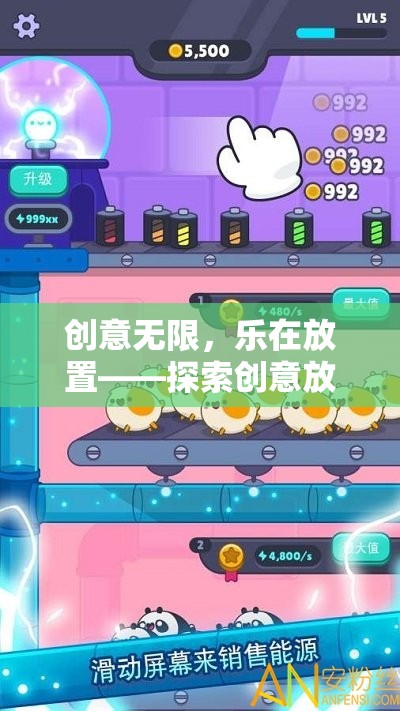 創(chuàng)意無限，樂在放置，探索創(chuàng)意放置小游戲大全