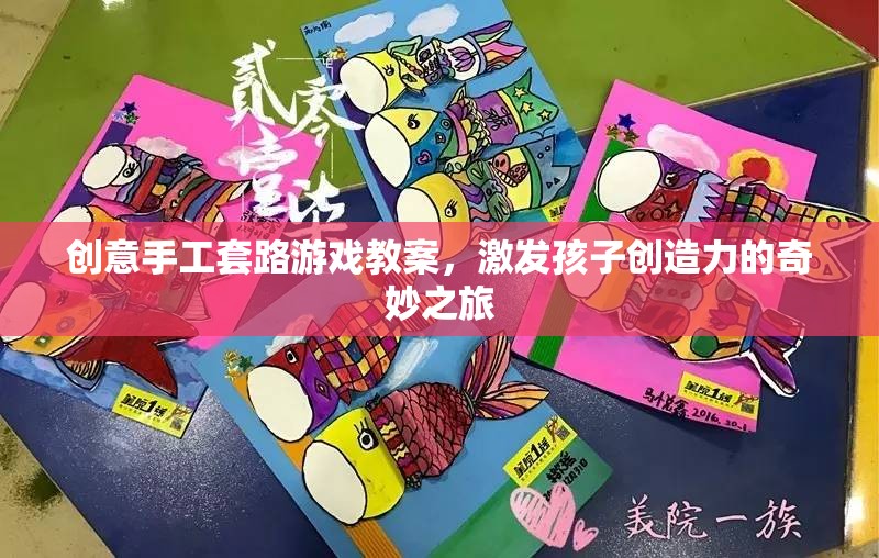 創(chuàng)意手工套路游戲教案，激發(fā)孩子創(chuàng)造力的奇妙之旅