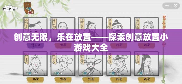 創(chuàng)意無限，樂在放置，探索創(chuàng)意放置小游戲大全