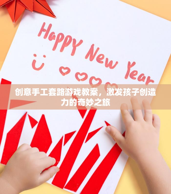 創(chuàng)意手工套路游戲教案，激發(fā)孩子創(chuàng)造力的奇妙之旅