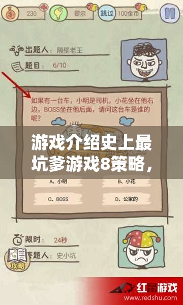 智勇雙全的燒腦盛宴，史上最坑爹游戲8策略解析