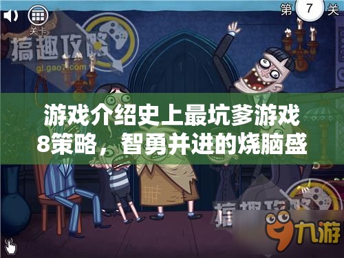 智勇雙全的燒腦盛宴，史上最坑爹游戲8策略解析