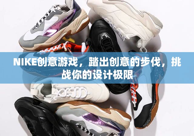 NIKE創(chuàng)意游戲，踏出設(shè)計(jì)極限的創(chuàng)意之旅