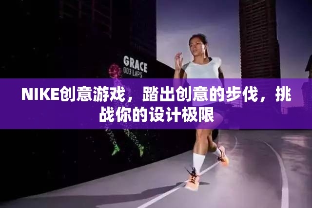 NIKE創(chuàng)意游戲，踏出設(shè)計(jì)極限的創(chuàng)意之旅