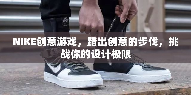 NIKE創(chuàng)意游戲，踏出設(shè)計(jì)極限的創(chuàng)意之旅