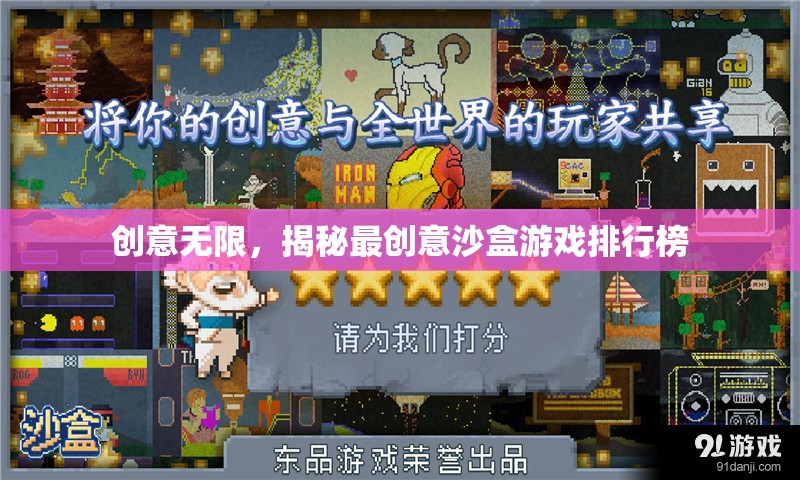 創(chuàng)意無限，揭秘最受歡迎的沙盒游戲排行榜