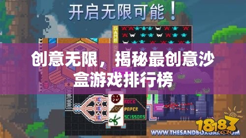 創(chuàng)意無限，揭秘最受歡迎的沙盒游戲排行榜