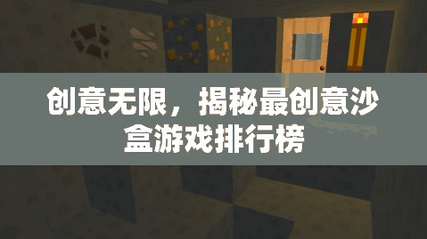 創(chuàng)意無限，揭秘最受歡迎的沙盒游戲排行榜