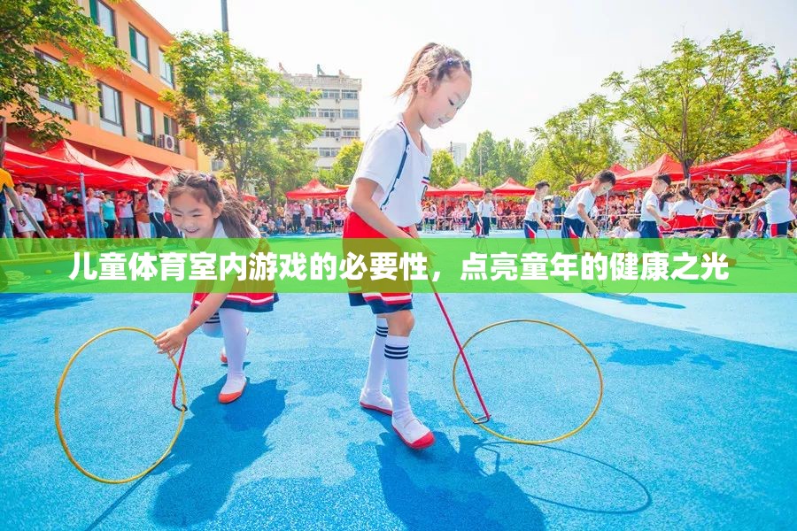 點(diǎn)亮童年的健康之光，兒童體育室內(nèi)游戲的必要性