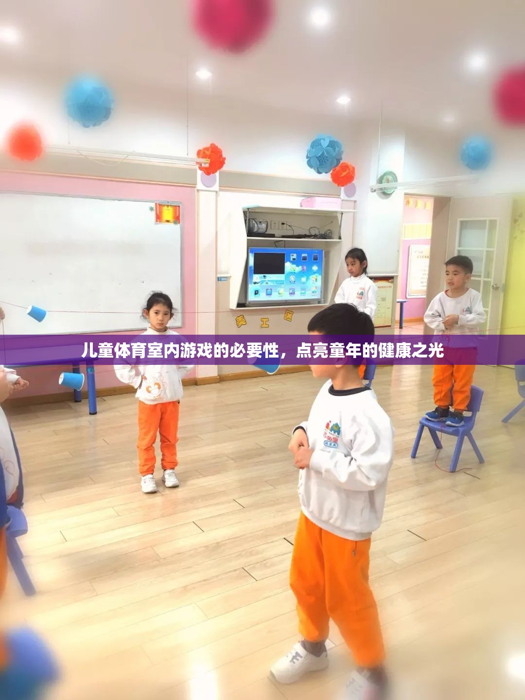 點(diǎn)亮童年的健康之光，兒童體育室內(nèi)游戲的必要性