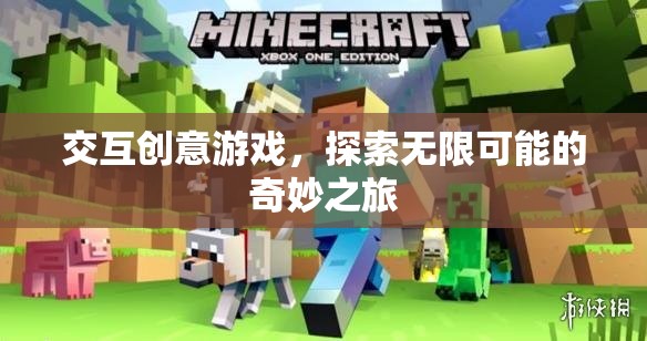 探索無限可能的奇妙之旅，交互創(chuàng)意游戲的魅力