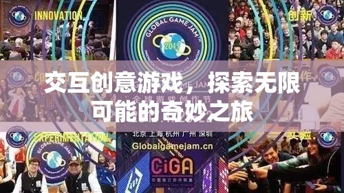 探索無限可能的奇妙之旅，交互創(chuàng)意游戲的魅力