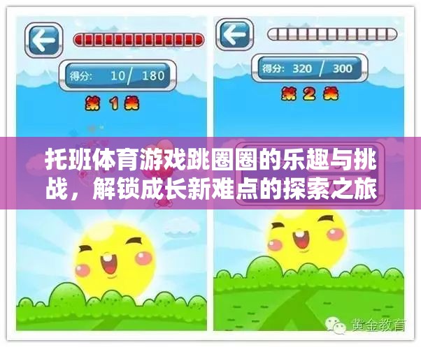 跳圈圈，托班體育游戲中的成長(zhǎng)探索之旅