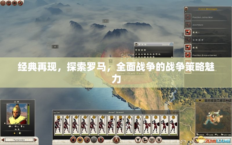 經(jīng)典再現(xiàn)，探索羅馬的全面戰(zhàn)爭(zhēng)策略魅力