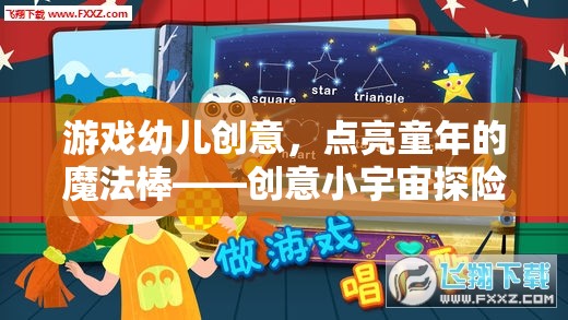 點亮童年的魔法棒，創(chuàng)意小宇宙探險  第1張