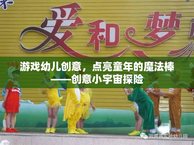 點亮童年的魔法棒，創(chuàng)意小宇宙探險  第2張