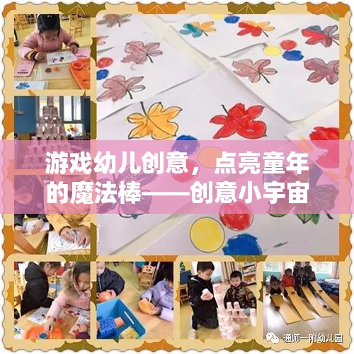 點亮童年的魔法棒，創(chuàng)意小宇宙探險  第3張