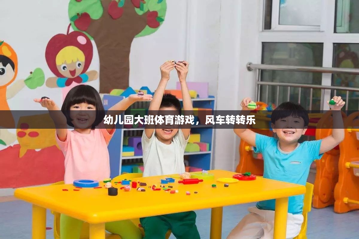 風(fēng)車轉(zhuǎn)轉(zhuǎn)樂，幼兒園大班的趣味體育游戲
