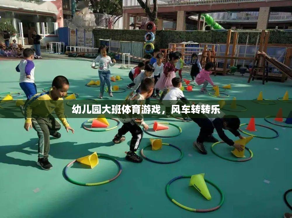 風(fēng)車轉(zhuǎn)轉(zhuǎn)樂，幼兒園大班的趣味體育游戲
