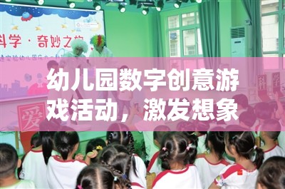 數(shù)字奇趣，幼兒園創(chuàng)意游戲活動，啟迪智慧之旅