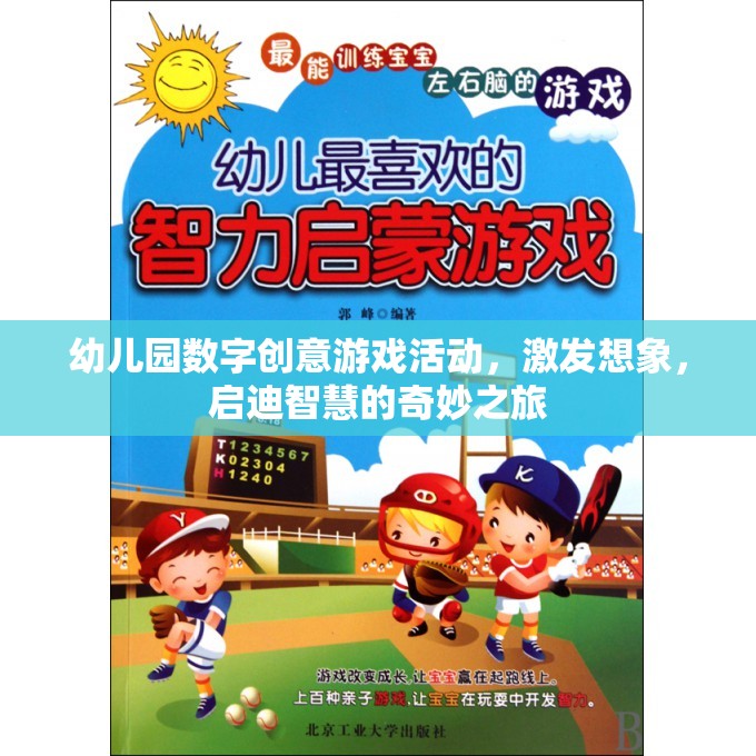 數(shù)字奇趣，幼兒園創(chuàng)意游戲活動，啟迪智慧之旅