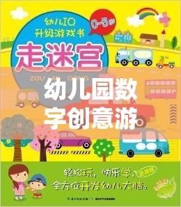 數(shù)字奇趣，幼兒園創(chuàng)意游戲活動，啟迪智慧之旅