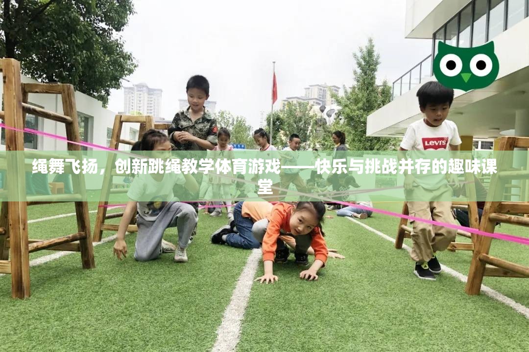 繩舞飛揚(yáng)，創(chuàng)新跳繩教學(xué)體育游戲——打造快樂(lè)與挑戰(zhàn)并存的趣味課堂