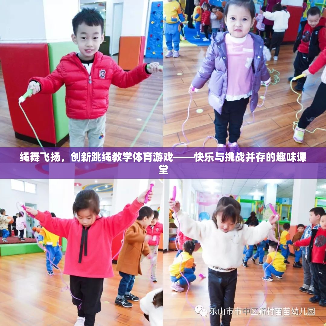 繩舞飛揚(yáng)，創(chuàng)新跳繩教學(xué)體育游戲——打造快樂(lè)與挑戰(zhàn)并存的趣味課堂