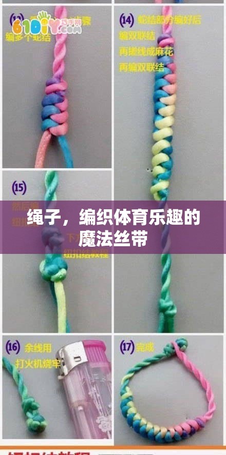 編織體育樂趣的魔法絲帶，繩子的魅力與作用