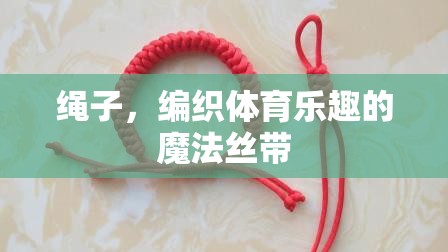 編織體育樂趣的魔法絲帶，繩子的魅力與作用