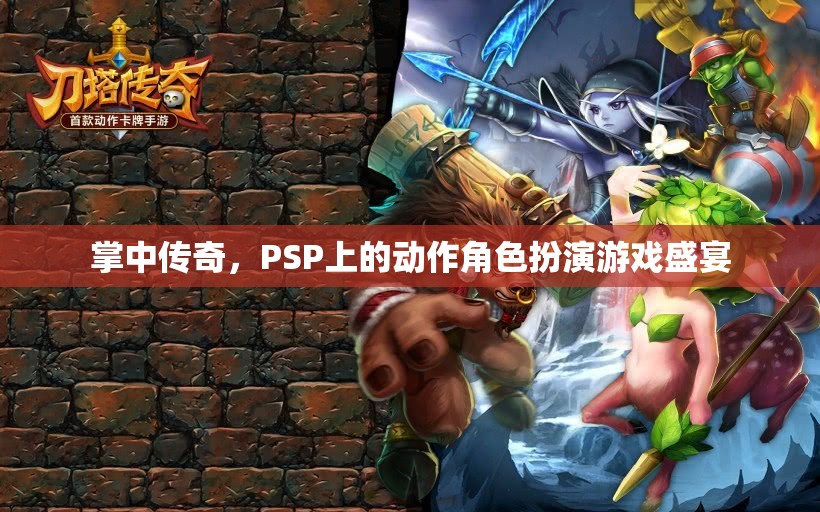 PSP經(jīng)典動作角色扮演游戲，掌中傳奇的盛宴