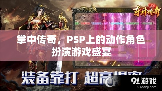 PSP經(jīng)典動作角色扮演游戲，掌中傳奇的盛宴