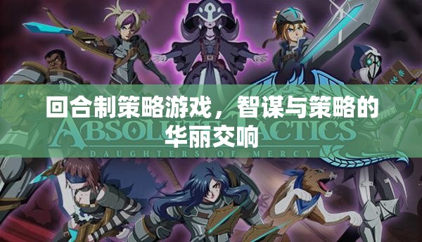 智謀與策略的回合制交響，探索策略游戲的魅力