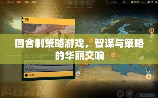 智謀與策略的回合制交響，探索策略游戲的魅力