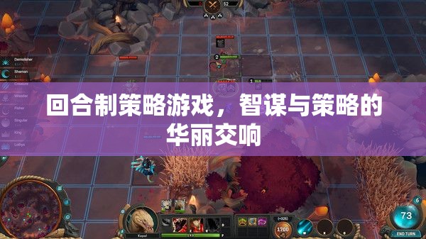 智謀與策略的回合制交響，探索策略游戲的魅力