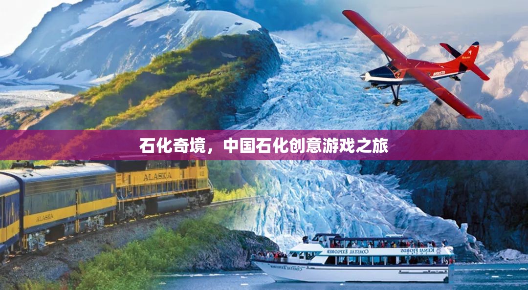石化奇境，中國石化創(chuàng)意游戲之旅
