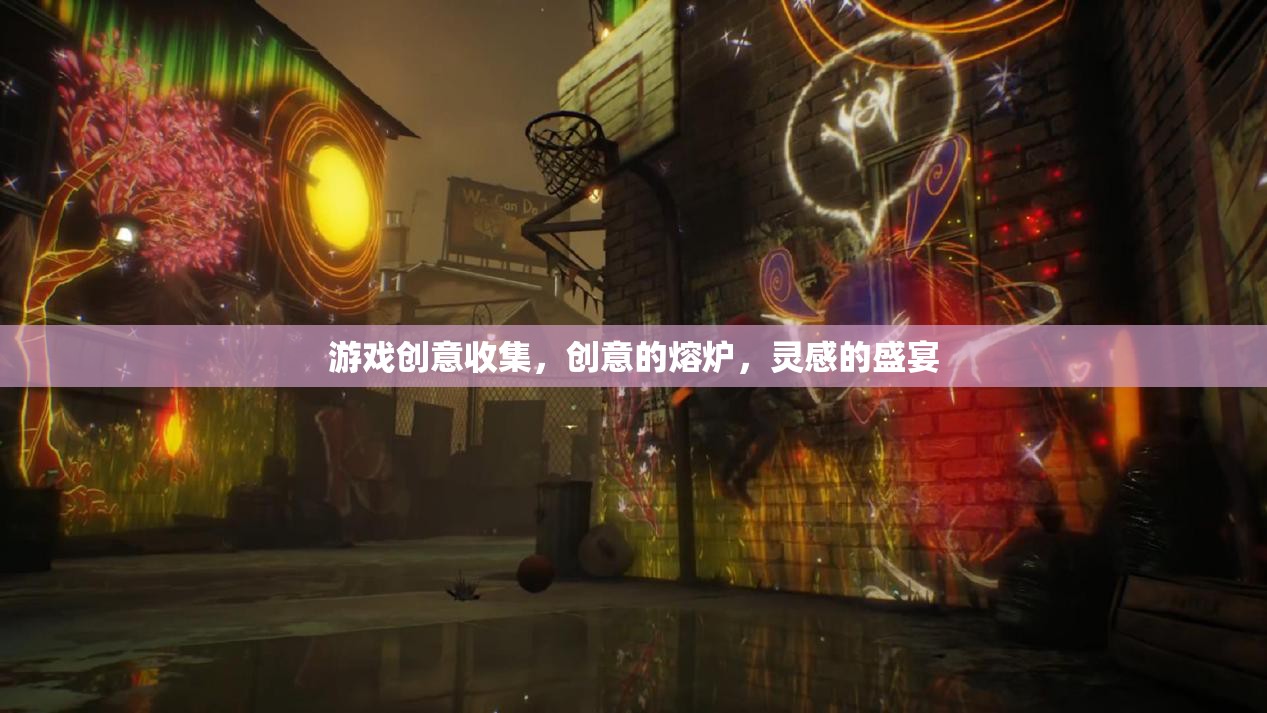 創(chuàng)意熔爐，靈感盛宴，探索游戲創(chuàng)意的無(wú)限可能