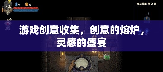 創(chuàng)意熔爐，靈感盛宴，探索游戲創(chuàng)意的無(wú)限可能