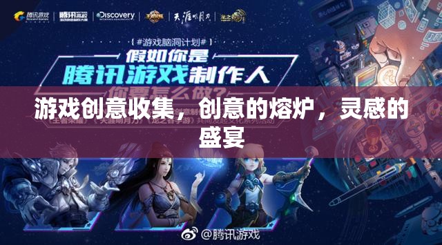 創(chuàng)意熔爐，靈感盛宴，探索游戲創(chuàng)意的無(wú)限可能
